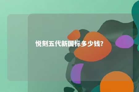 悦刻五代新国标多少钱？ 